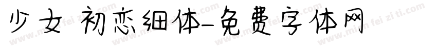 少女 初恋细体字体转换